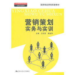 營銷策劃實務與實訓 從理論到實踐的系統指南